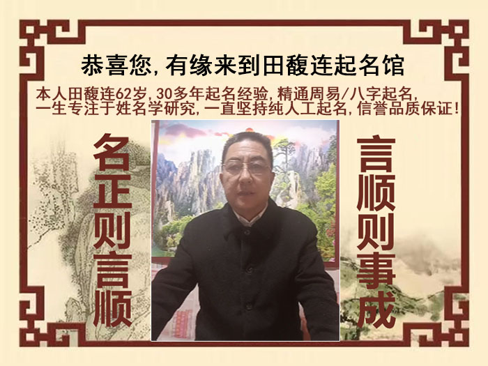 赛罕尚名轩田馥连起名