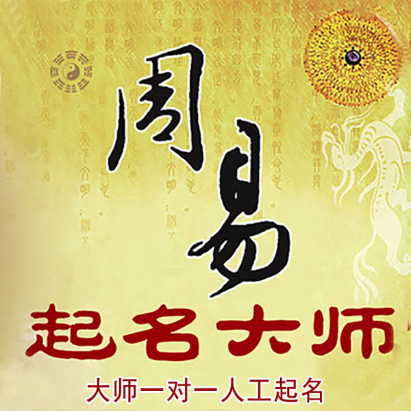 赛罕起名大师 赛罕大师起名 找田大师 41年起名经验
