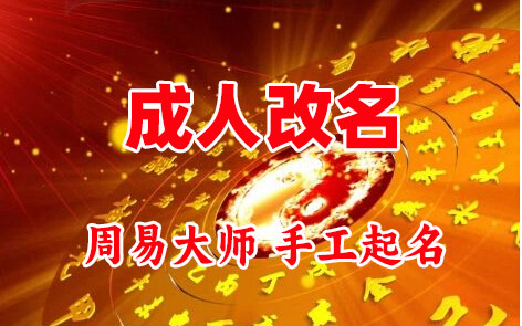 赛罕成人改名-找大师一对一改名先分析后改名